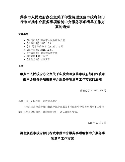 萍乡市人民政府办公室关于印发清理规范市政府部门行政审批中介服务事项编制中介服务事项清单工作方案的通知