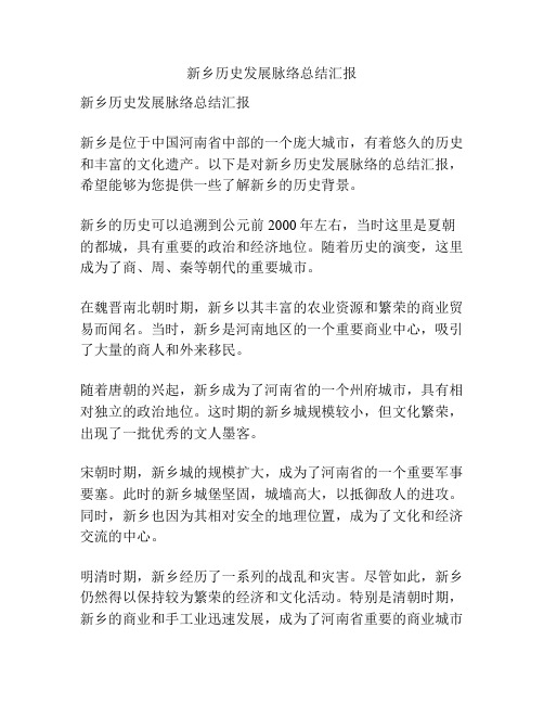 新乡历史发展脉络总结汇报