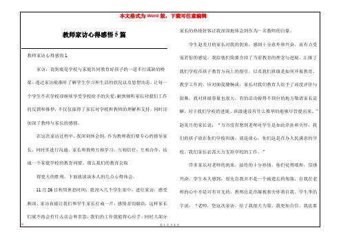 教师家访心得感悟5篇