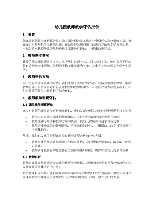 幼儿园教师教学评估报告