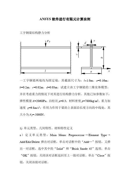 ANSYS软件进行有限元计算实例