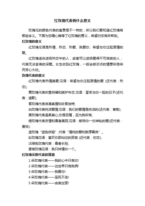 红玫瑰代表着什么意义