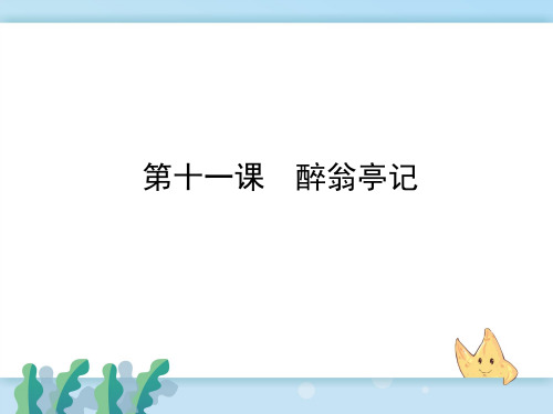 新人教部编版小学七年级语文上册11.醉翁亭记