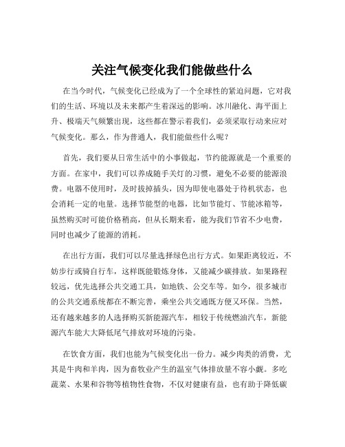 关注气候变化我们能做些什么