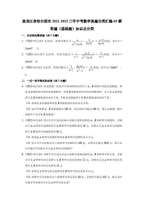 黑龙江省哈尔滨市2021-2023三年中考数学真题分类汇编-03解答题(基础题)知识点分类