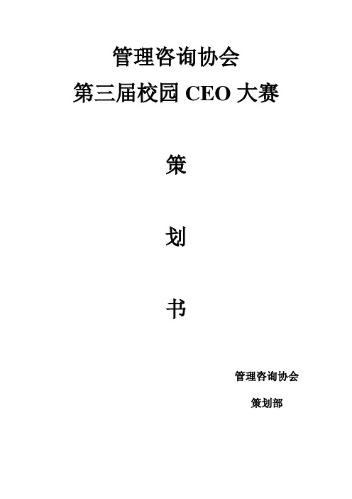 校园CEO大赛策划书【范本模板】