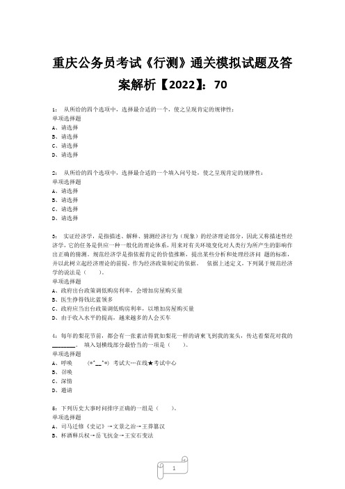 重庆公务员考试《行测》真题模拟试题及答案解析【2022】7010