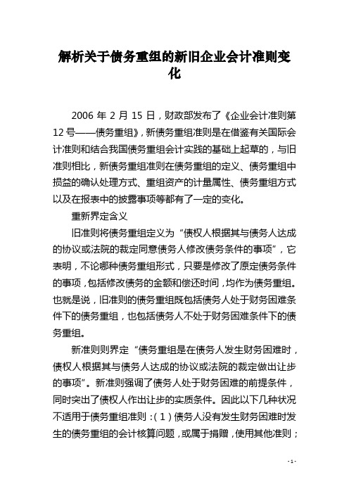 解析关于债务重组的新旧企业会计准则变化