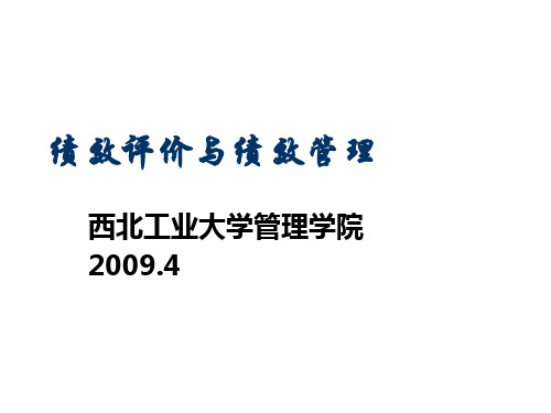 绩效评价与绩效管理教学课件(ppt 155页)