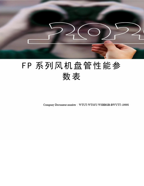 FP系列风机盘管性能参数表