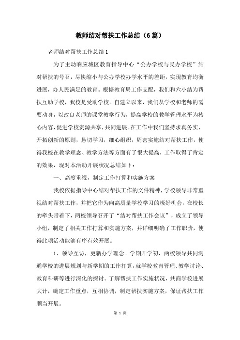 教师结对帮扶工作总结(6篇)