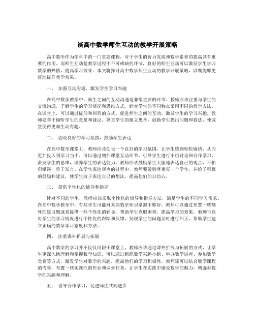 谈高中数学师生互动的教学开展策略