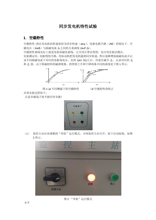 同步发电机的特性实验