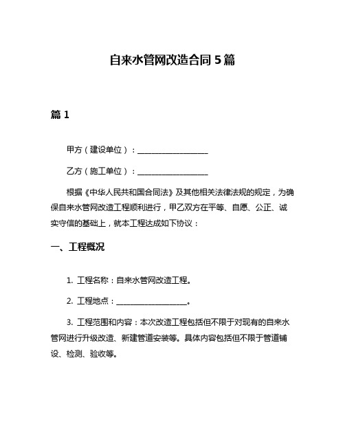 自来水管网改造合同5篇