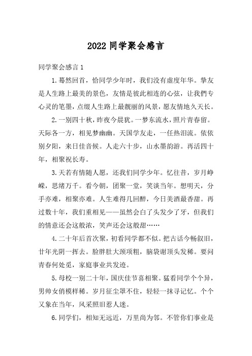 2022同学聚会感言1