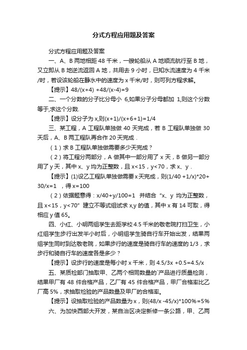 分式方程应用题及答案