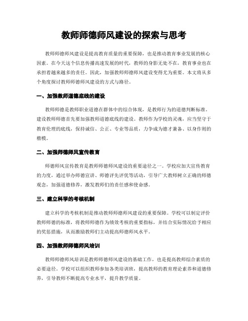 教师师德师风建设的探索与思考