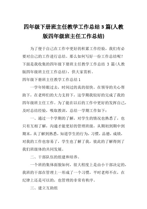 四年级下册班主任教学工作总结3篇(人教版四年级班主任工作总结)