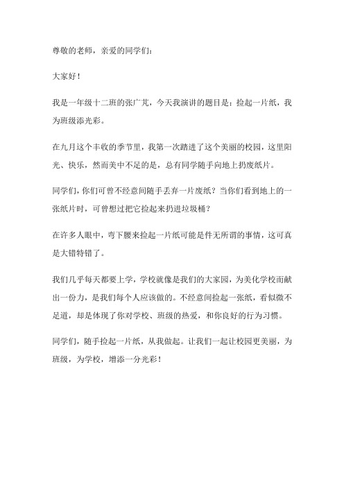 捡起一片纸,为班争光彩演讲稿三年级300