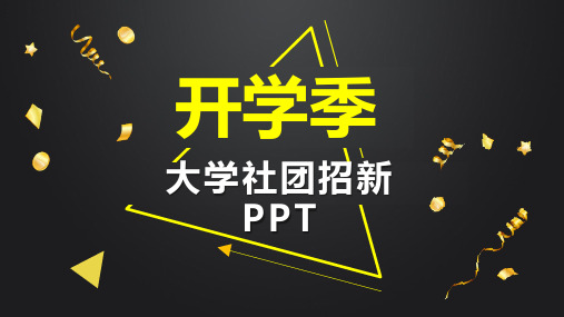 大学社团招新PPT模板