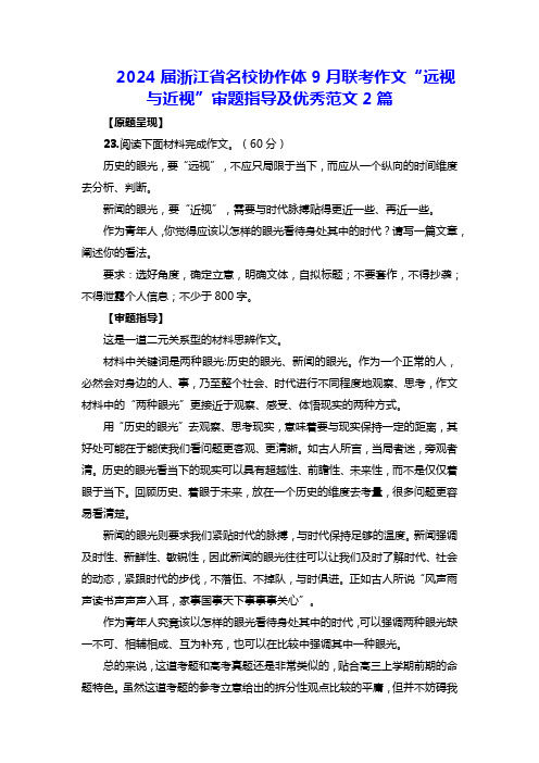 2024届浙江省名校协作体9月联考作文“远视与近视”审题指导及优秀范文2篇