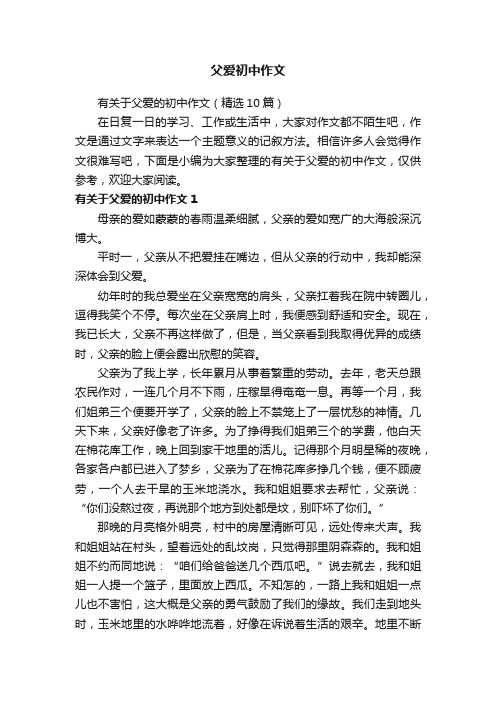 有关于父爱的初中作文（精选10篇）