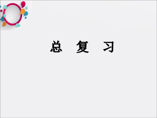 《化工原理总复习》PPT课件