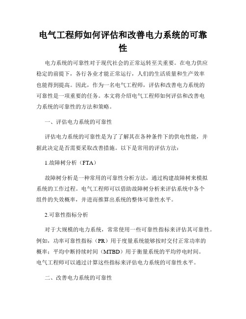 电气工程师如何评估和改善电力系统的可靠性