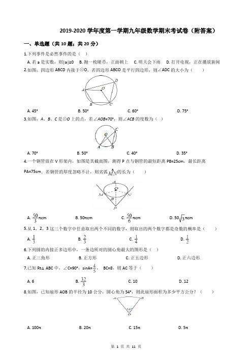 2019-2020学年度第一学期九年级数学期末考试卷(附答案)