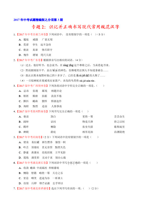 专题02 识记并正确书写现代常用规范汉字(第03期)-2017年中考语文试题分项版解析汇编(原卷版)