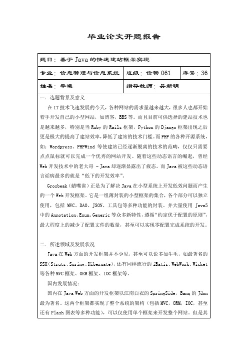 《基于Java的快速建站框架实现》开题报告