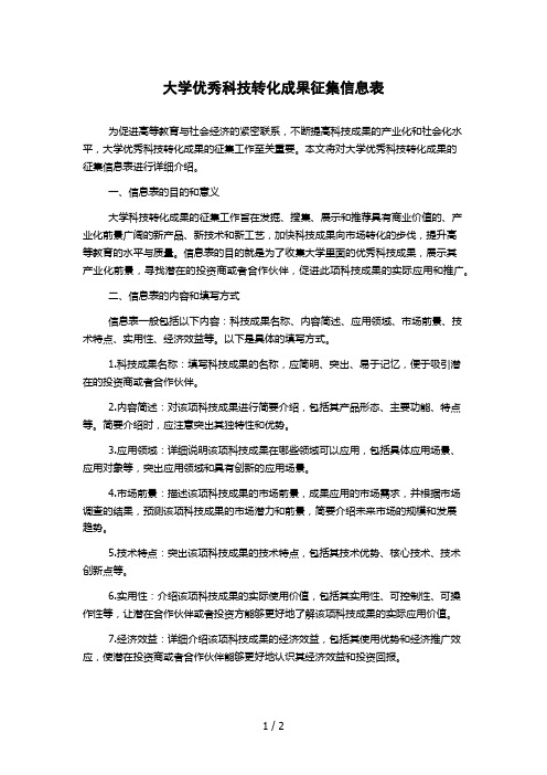 大学优秀科技转化成果征集信息表