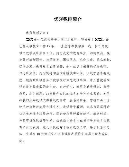 优秀教师简介