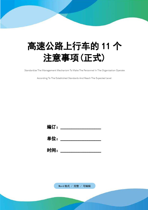 高速公路上行车的11个注意事项(正式)