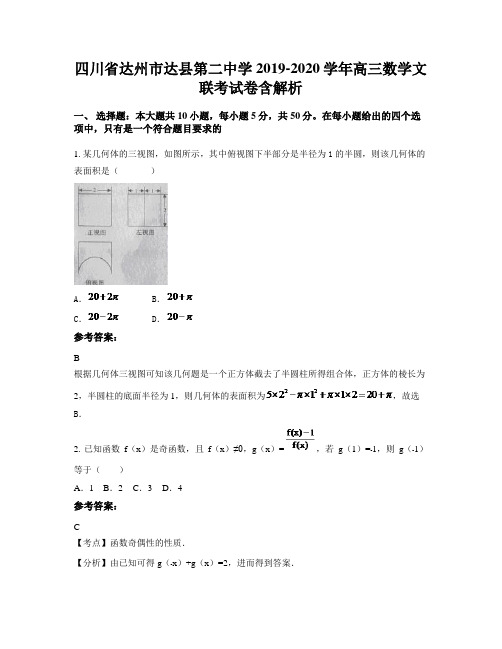 四川省达州市达县第二中学2019-2020学年高三数学文联考试卷含解析