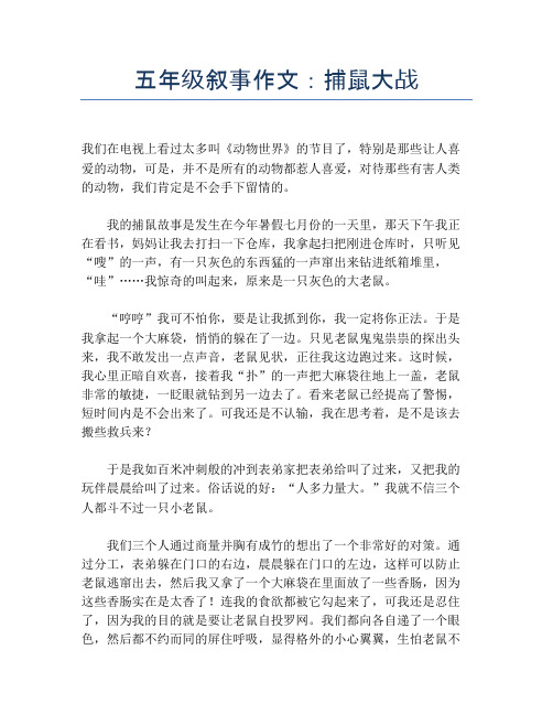 五年级叙事作文:捕鼠大战