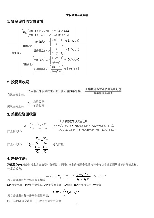 工程经济公式总结