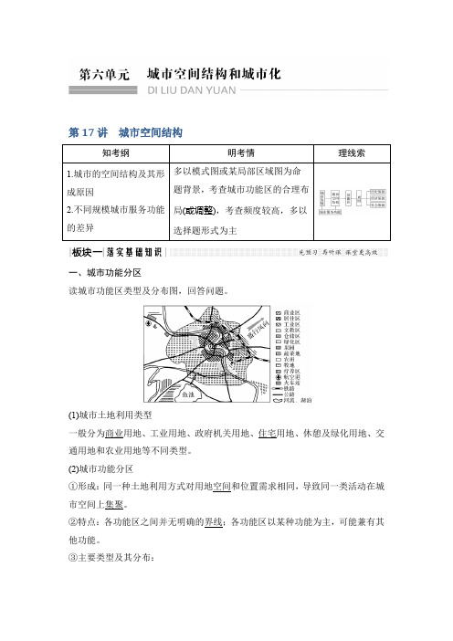 高考地理一轮复习中图教师用书：第六单元 城市空间结构与城市化 第17讲 Word含答案