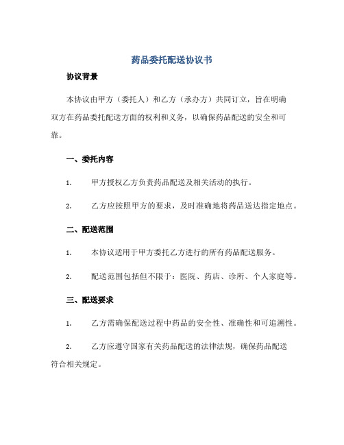 药品委托配送标准协议书 完整版doc