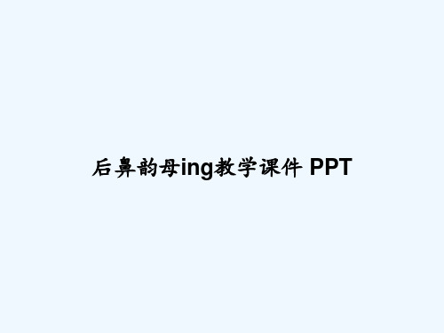 后鼻韵母ing教学课件 PPT