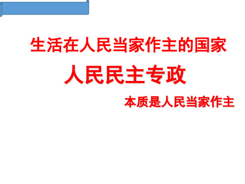 人教版高一政治必修二课件：1.1人民民主专政：本质是人民当家作主(共20张PPT)