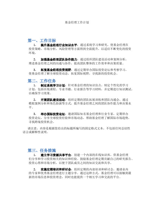 基金经理工作计划