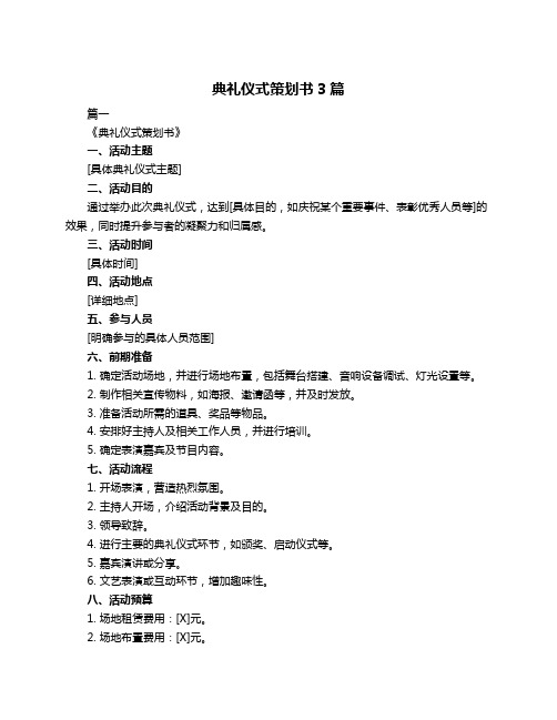 典礼仪式策划书3篇