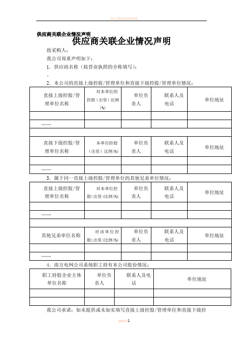 供应商关联企业情况声明