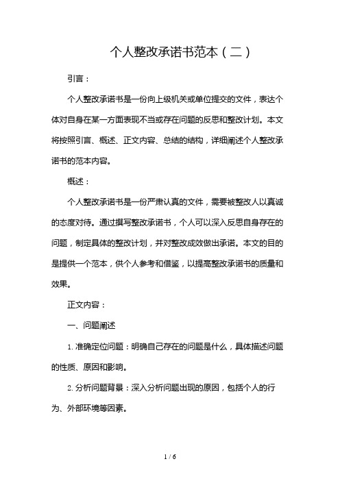 个人整改承诺书范本(两篇)2024