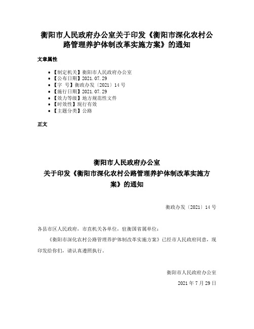 衡阳市人民政府办公室关于印发《衡阳市深化农村公路管理养护体制改革实施方案》的通知