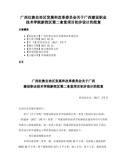 广西壮族自治区发展和改革委员会关于广西建设职业技术学院新校区第二食堂项目初步设计的批复