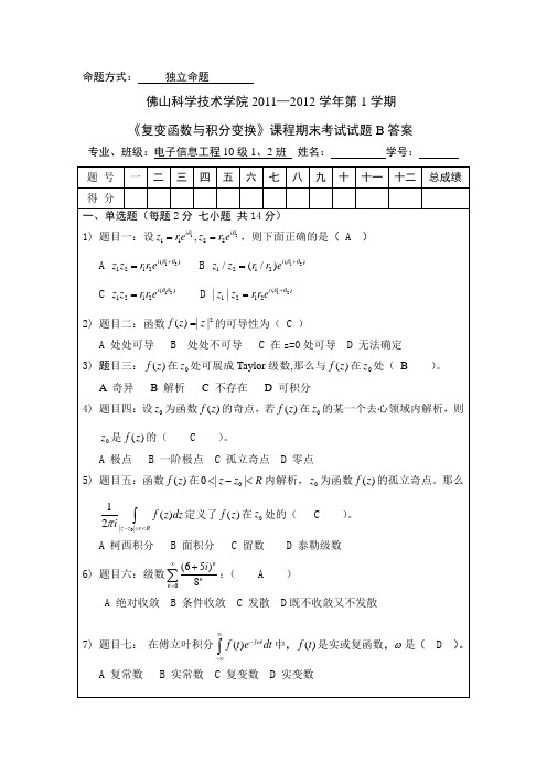 复变函数与积分变换2011B答案