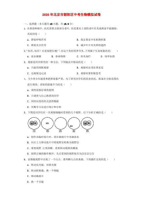 北京市朝阳区2020年中考生物一模试卷(含解析)