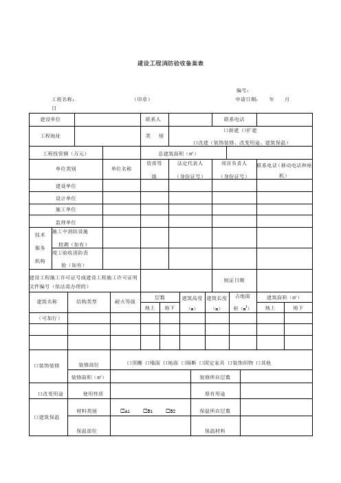 云南省消防验收备案表